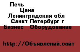 Печь Garbin - Cokito Mx › Цена ­ 35 000 - Ленинградская обл., Санкт-Петербург г. Бизнес » Оборудование   